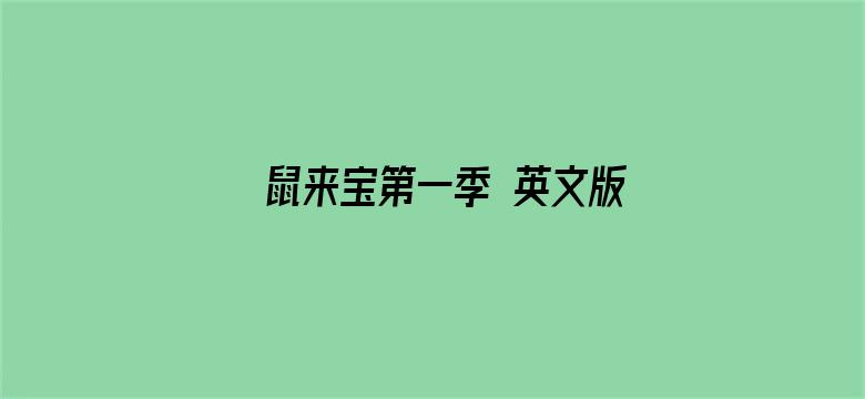 鼠来宝第一季 英文版